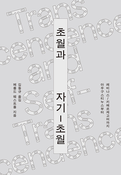 초월과 자기-초월 / 메롤드 웨스트폴 지음 / 김동규 옮김 / 갈무리 펴냄 / 30,000원<br>