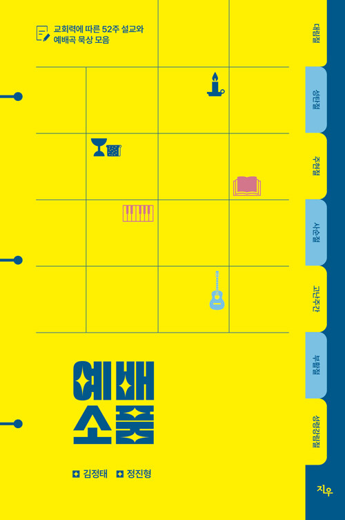 예배소품 / 김정태·정진형 지음 / 지우 펴냄 / 19,000원<br>