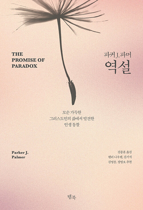 파커 J. 파머 지음 / 김종훈 옮김 / 템북 펴냄 / 18,000원<br>