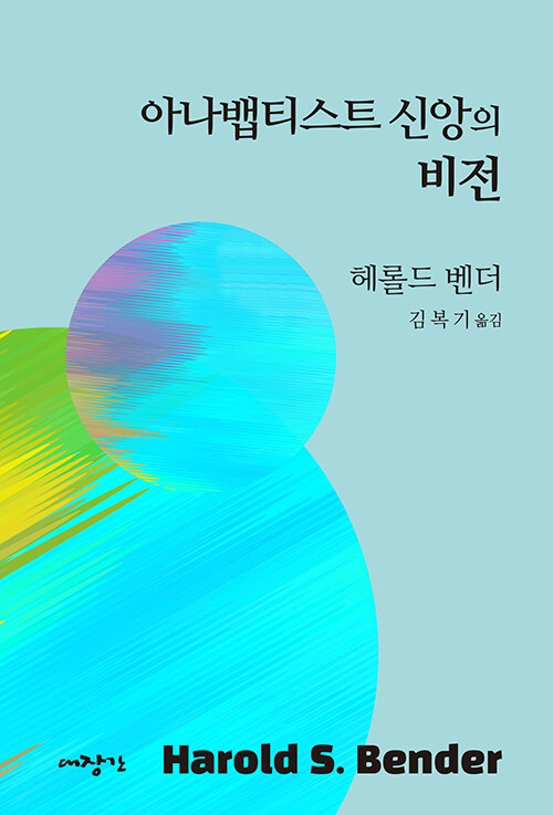 헤롤드 벤더 지음 / 김복기 옮김 / 대장간 펴냄 / 8,000원<br>
