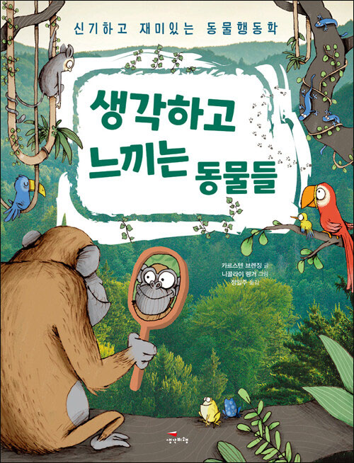 카르스텐 브렌징 글, 니콜라이 렝거 그림 / 정일주 옮김 / 생각비행 펴냄 / 23,000원<br>