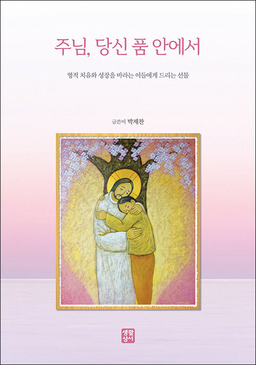박재찬 지음 / 생활성서사 펴냄 / 15,000원<br>