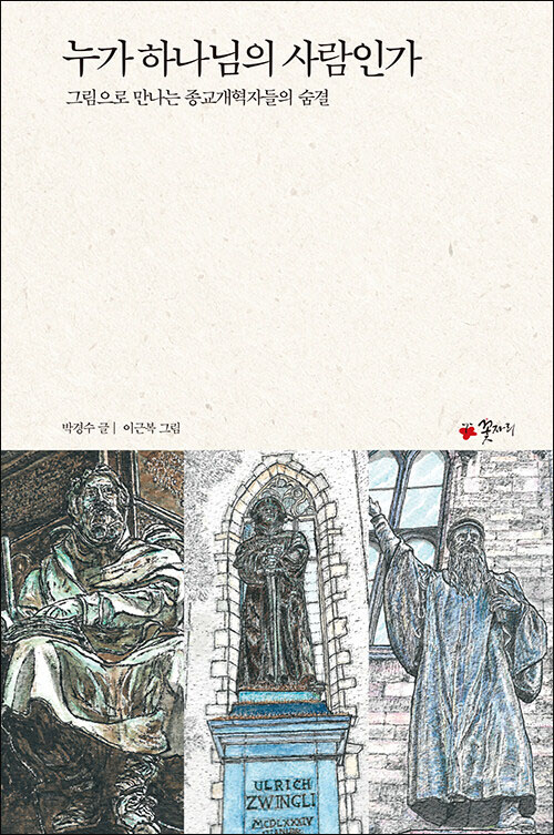 박경수 글, 이근복 그림 / 꽃자리 펴냄 / 16,000원<br>