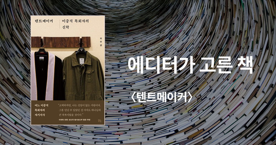 텐트메이커&nbsp;– 이중직 목회자의 신학 /&nbsp;최주광 지음 / 뜰힘 펴냄 / 17,000원