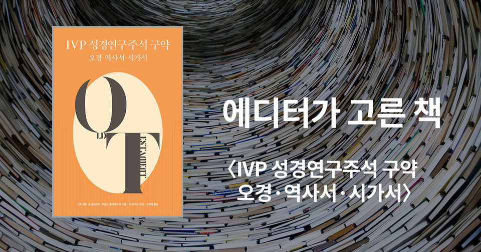 IVP 성경연구주석&nbsp;구약: 오경·역사서·시가서 /&nbsp;고든 웬함 외 지음,&nbsp;존 로저스 편집 / 강성열 옮김 /&nbsp;IVP 펴냄 / 73,000원<br>