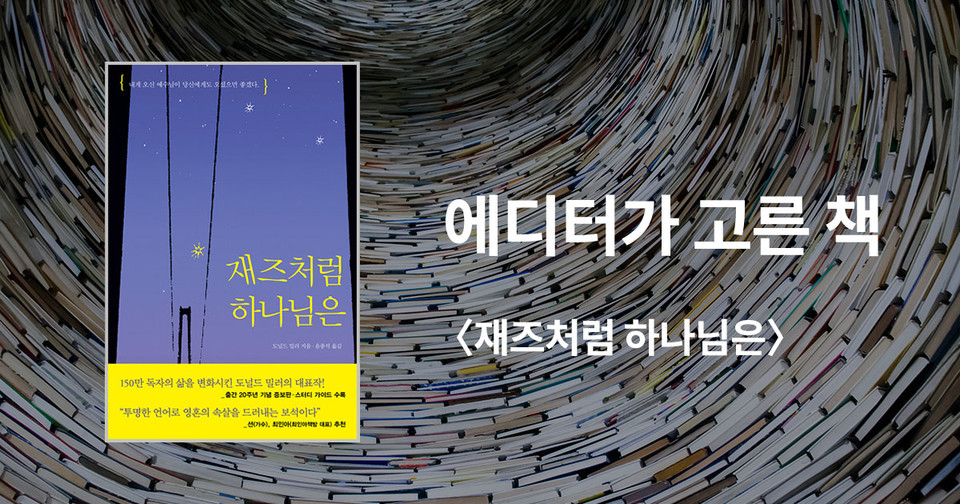 재즈처럼&nbsp;하나님은 /&nbsp;도널드 밀러 지음 / 윤종석 옮김 / 복있는사람 펴냄 / 18,000원