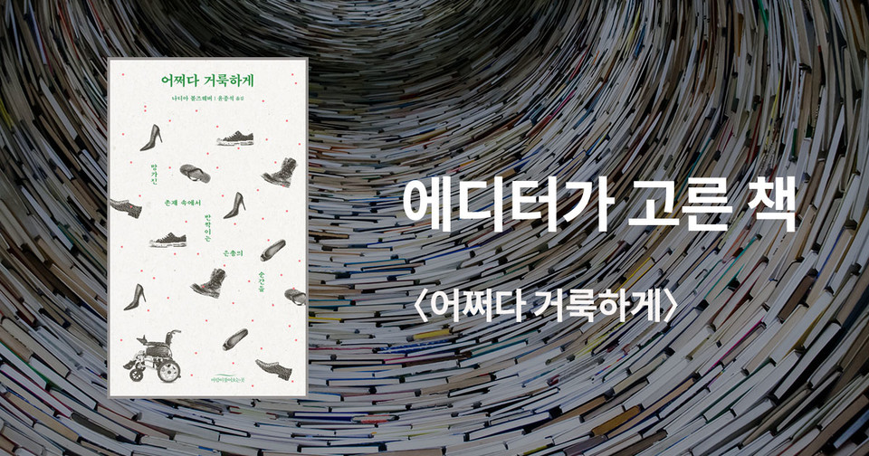 어쩌다 거룩하게 /&nbsp;나디아 볼즈웨버 지음 / 윤종석 옮김 / 바람이불어오는곳 펴냄 / 17,500원