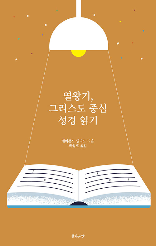 레이몬드 딜라드 지음 / 박성호 옮김 / 좋은씨앗 펴냄 / 17,000원