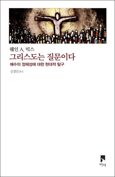 웨인 A. 믹스 지음 / 김경민 옮김 / 비아 펴냄 / 16,800원