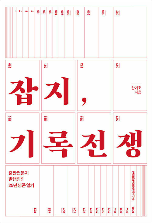 한기호 지음 / 한국출판마케팅연구소 펴냄 / 16,800원