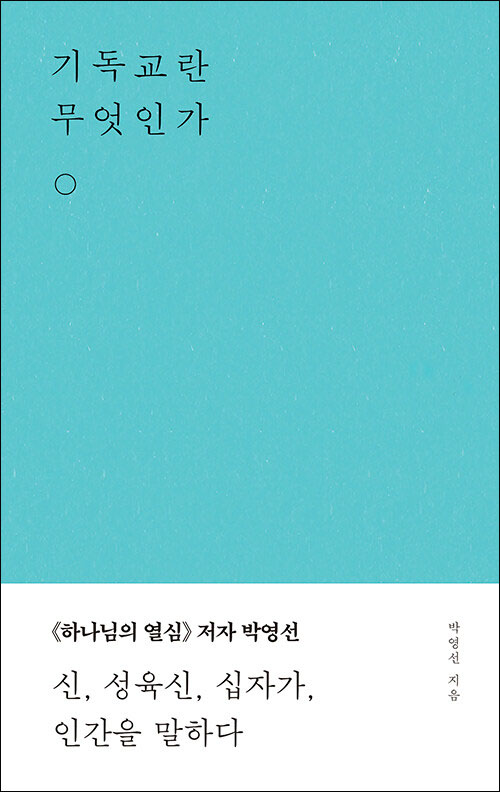 기독교란 무엇인가 / 박영선 지음 / 무근검 펴냄 / 12,000원