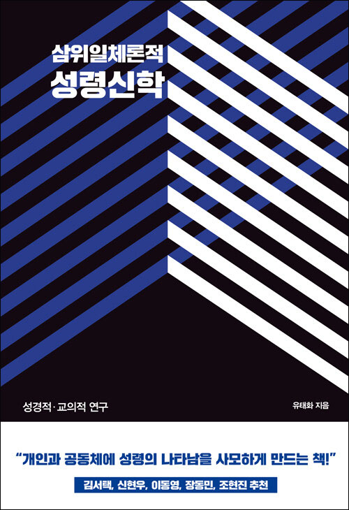 삼위일체론적 성령신학 / 유태화 지음 / 아바서원 펴냄 / 30,000원
