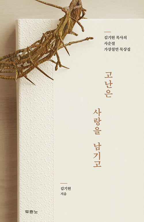 김기현 지음 / 두란노 펴냄 / 13,000원