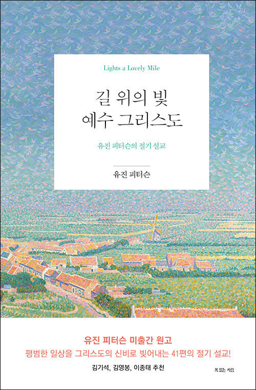유진 피터슨 지음 / 홍종락 옮김 / 복있는사람 펴냄 / 26,000원