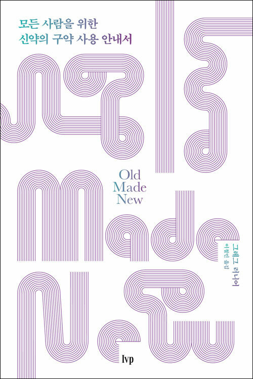 모든 사람을 위한 신약의 구약 사용 안내서 / 그레그 러니어 지음 / 이철민 옮김 / IVP 펴냄 / 13,500원<br>