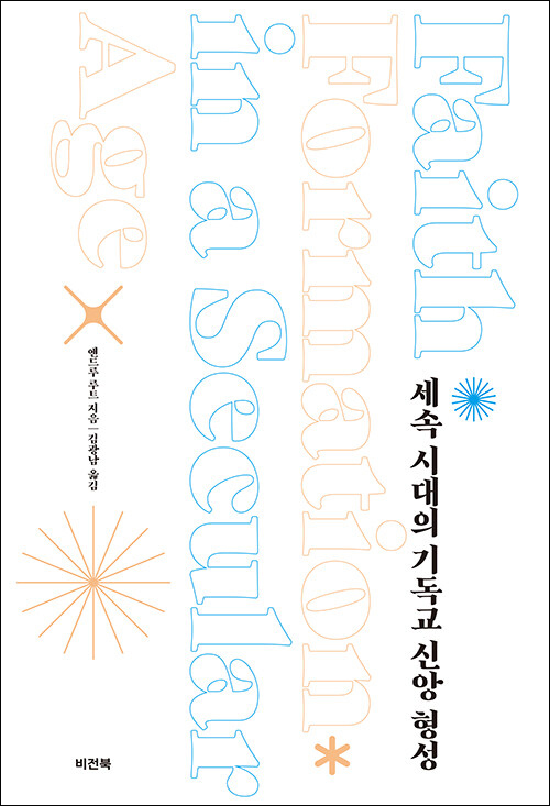 세속 시대의 기독교 신앙 형성 / 앤드루 루트 지음 / 김광남 옮김 / 비전북 펴냄 / 25,000원
