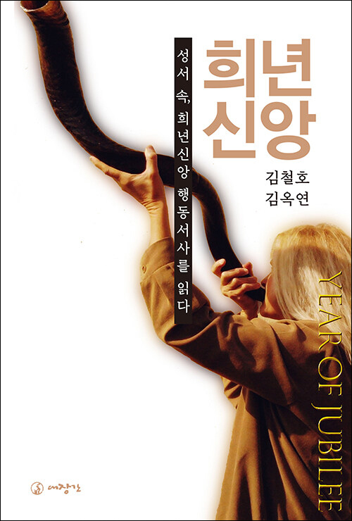 희년 신앙 / 김철호·김옥연 지음 / 대장간 펴냄 / 35,000원