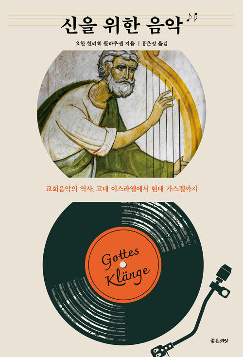 신을 위한 음악 / 요한 힌리히 클라우센 지음 / 홍은정 옮김 / 좋은씨앗 펴냄 / 24,000원