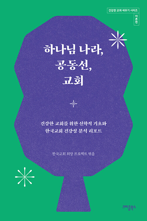한국교회 희망 프로젝트 엮음 / 크리쿰북스 펴냄 / 20,000원