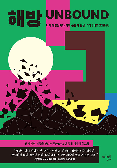 타라나 버크 지음 / 김진원 옮김 / 디플롯 펴냄 / 18,800원