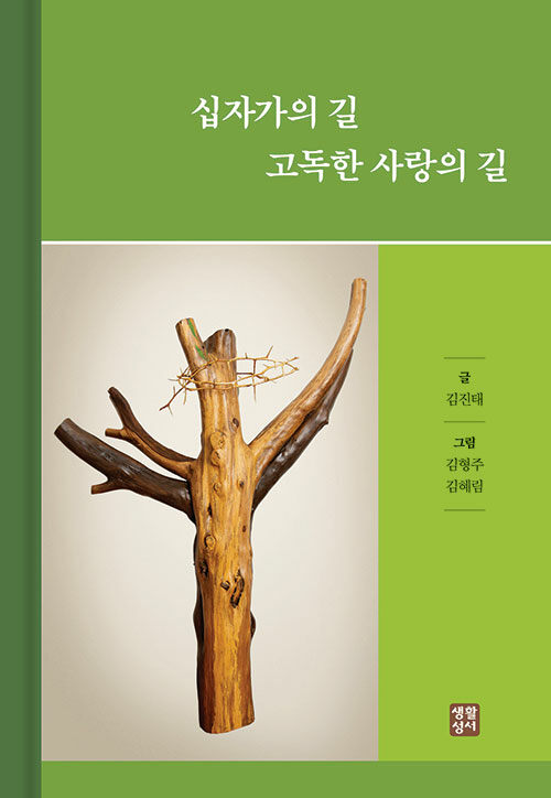 김진태 글 / 김형주·김혜림 그림 / 생활성서사 펴냄 / 12,000원