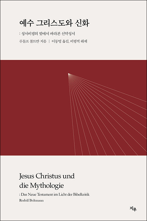 루돌프 불트만 지음 / 이동영 옮김·해제 / 지우 펴냄 / 18,000원