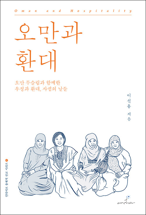이선용 지음 / 앵커출판&amp;미디어 펴냄 / 17,000원