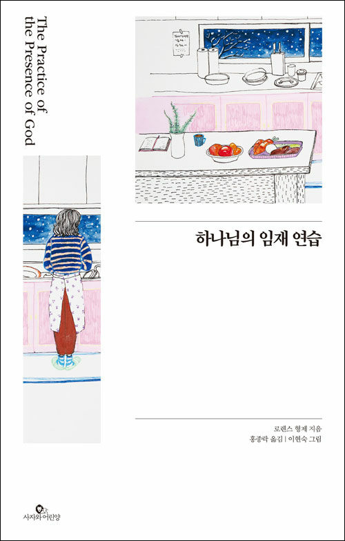 로렌스 형제 지음 / 홍종락 옮김 / 사자와어린양 펴냄 / 12,000원