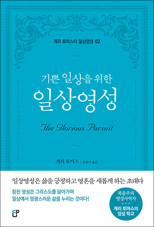 게리 토마스 지음 / 윤종석 옮김 / CUP 펴냄 / 16,000원