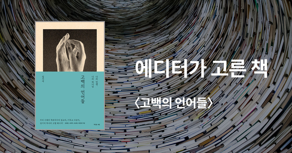 고백의 언어들 /&nbsp;김기석 지음 / 복있는사람 펴냄 / 22,000원