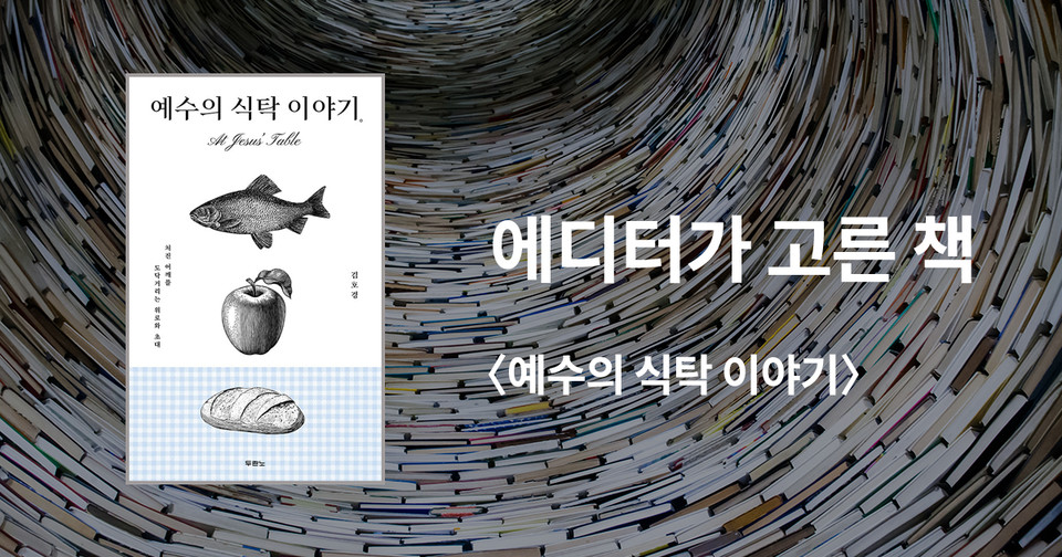 예수의&nbsp;식탁 이야기 /&nbsp;김호경 지음 / 두란노 펴냄 / 15,000원