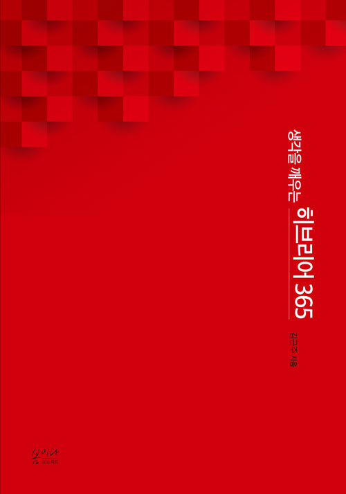 생각을 깨우는 히브리어 365 / 김근주 지음 / 봄이다프로젝트 펴냄 / 23,000원