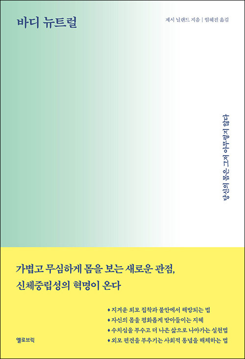 바디 뉴트럴 / 제시 닐랜드 지음 / 임혜진 옮김 /&nbsp;옐로브릭 펴냄 / 22,000원<br>