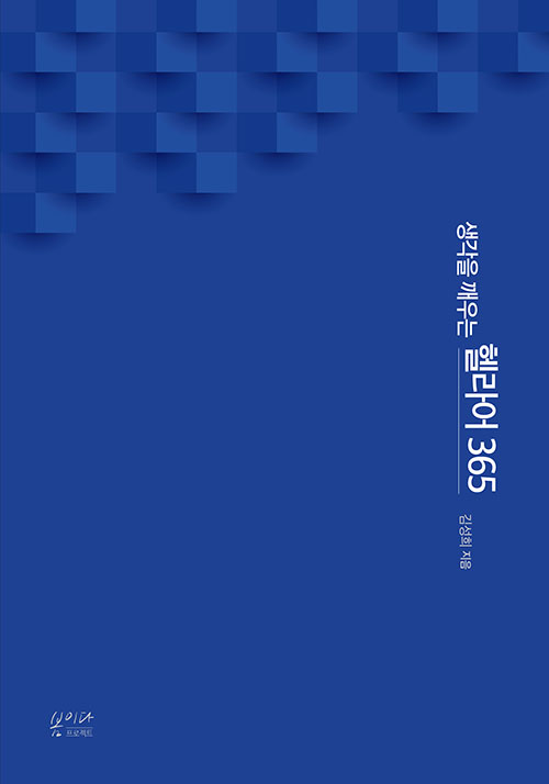 생각을 깨우는 헬라어 365 /&nbsp;김성희 지음 / 봄이다프로젝트 펴냄 / 23,000원<br>