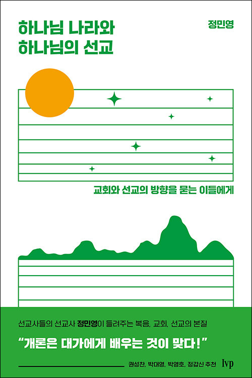정민영 지음 / IVP 펴냄 / 13,000원<br>