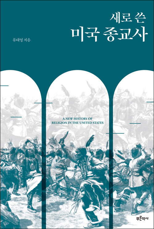 류대영 지음 / 푸른역사 펴냄 / 30,000원<br>