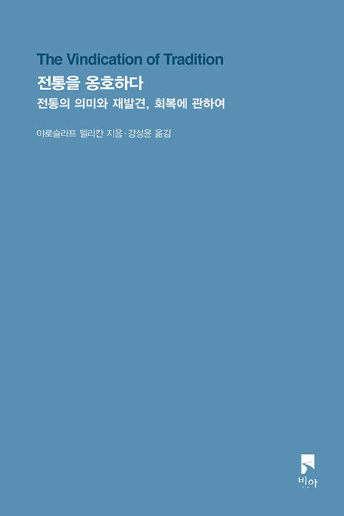 야로슬라프 펠리칸 지음 / 강성윤 옮김 / 비아 펴냄 / 13,000원<br>