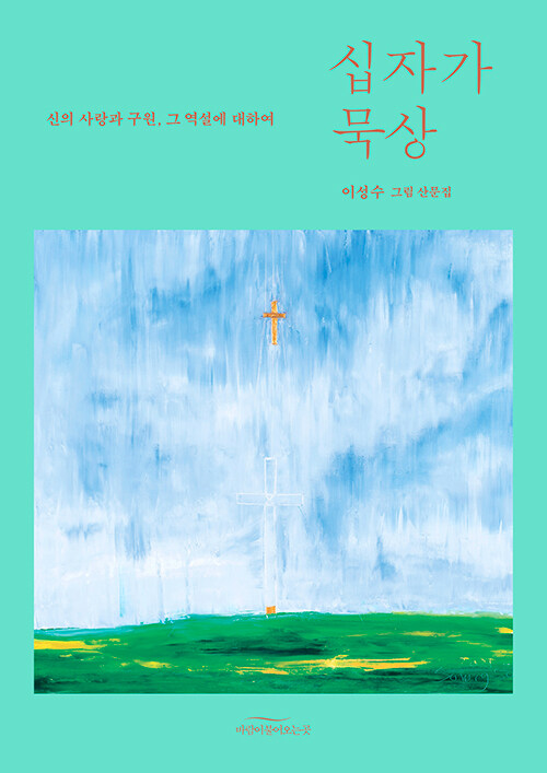 이성수 지음 / 바람이불어오는곳 펴냄 / 22,000원<br>