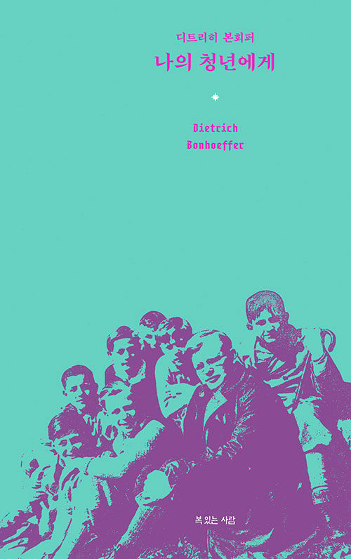 디트리히 본회퍼 지음 / 정현숙 옮김 / 복있는사람 펴냄 / 12,000원<br>
