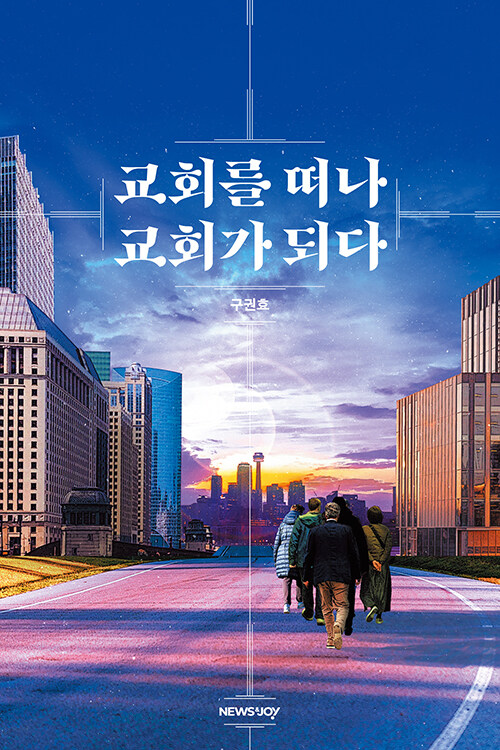 구권효 지음 / 뉴스앤조이 펴냄 / 15,000원<br>