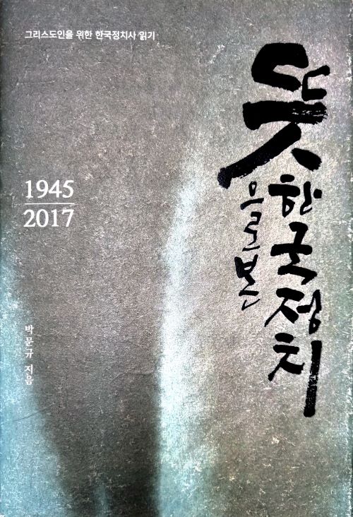 박문규 지음 / 민들레피는날 펴냄 / 18,000원<br>