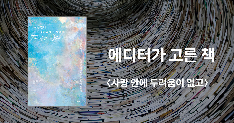 사랑 안에&nbsp;두려움이 없고 /&nbsp;윌리엄 윌리몬 지음 / 송동민 옮김 / 죠이북스 펴냄 / 12,000원<br>
