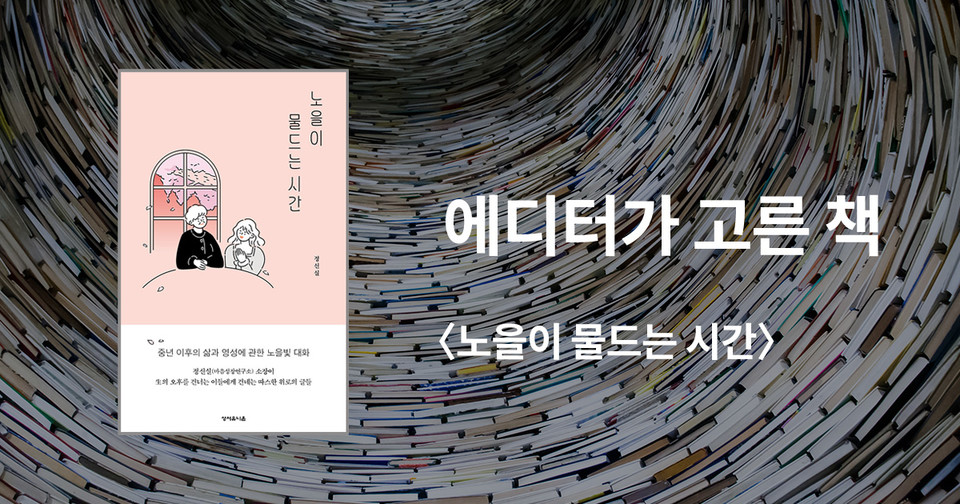 노을이&nbsp;물드는 시간 /&nbsp;정신실 지음 / 성서유니온 펴냄 / 18,000원<br>