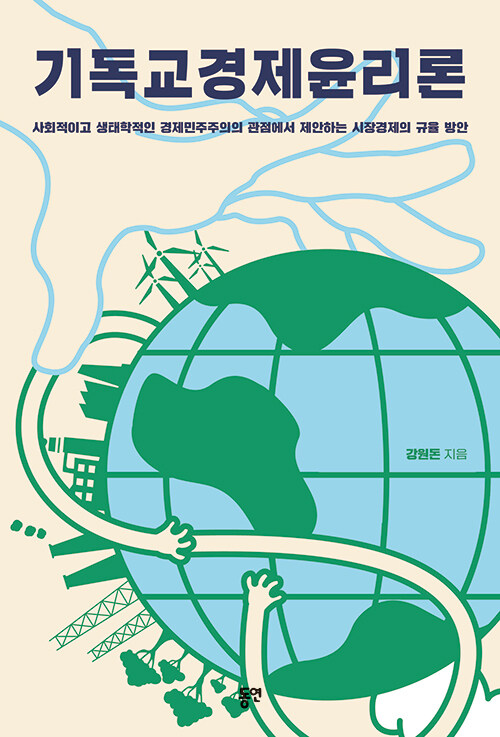 기독교경제윤리론 / 강원돈 지음 / 동연 펴냄 / 70,000원