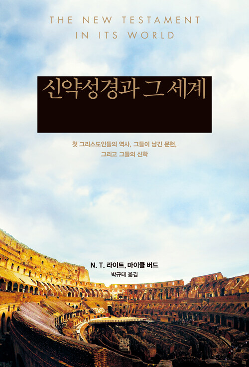 신약성경과 그 세계 / N. T. 라이트· 마이클 F. 버드 지음 / 박규태 옮김 / 비아토르 펴냄 / 75,000원