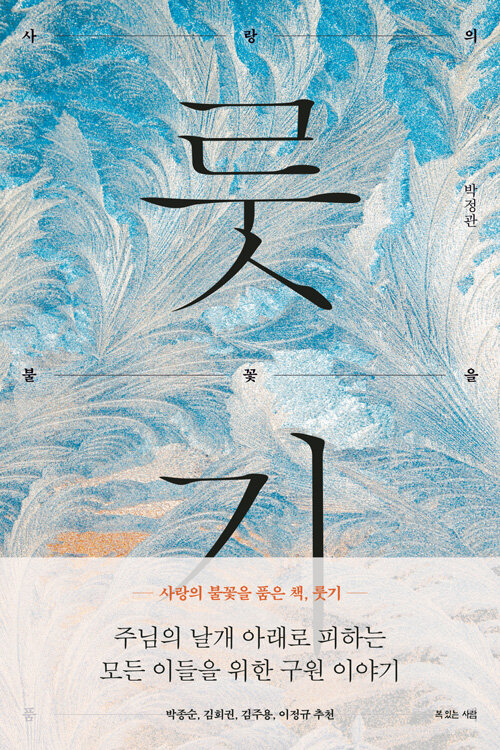 룻기 / 박정관 지음 / 복있는사람 펴냄 / 11,000원