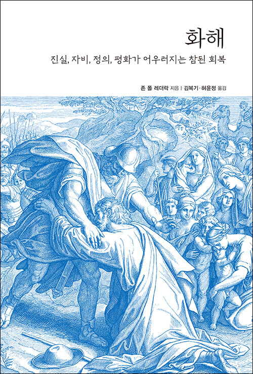 화해 / 존 폴 레더락 지음 / 김복기·허윤정 옮김 / 생각비행 펴냄 / 18,000원