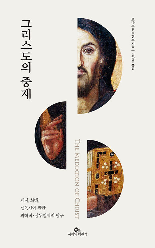 그리스도의 중재 / 토마스 F. 토렌스 지음 / 김학봉 옮김 / 사자와어린양 펴냄 / 19,000원