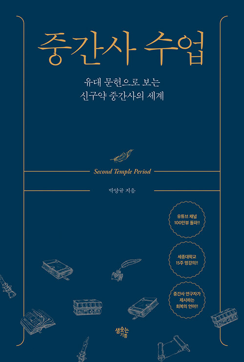 중간사 수업 / 박양규 지음 / 샘솟는기쁨 펴냄 / 19,800원