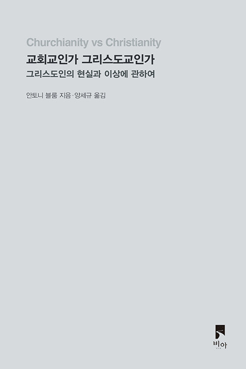 교회교인가 그리스도교인가 / 안토니 블룸 지음 / 양세규 옮김 / 비아 펴냄 / 14,000원